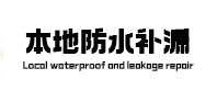 上虞本地防水补漏